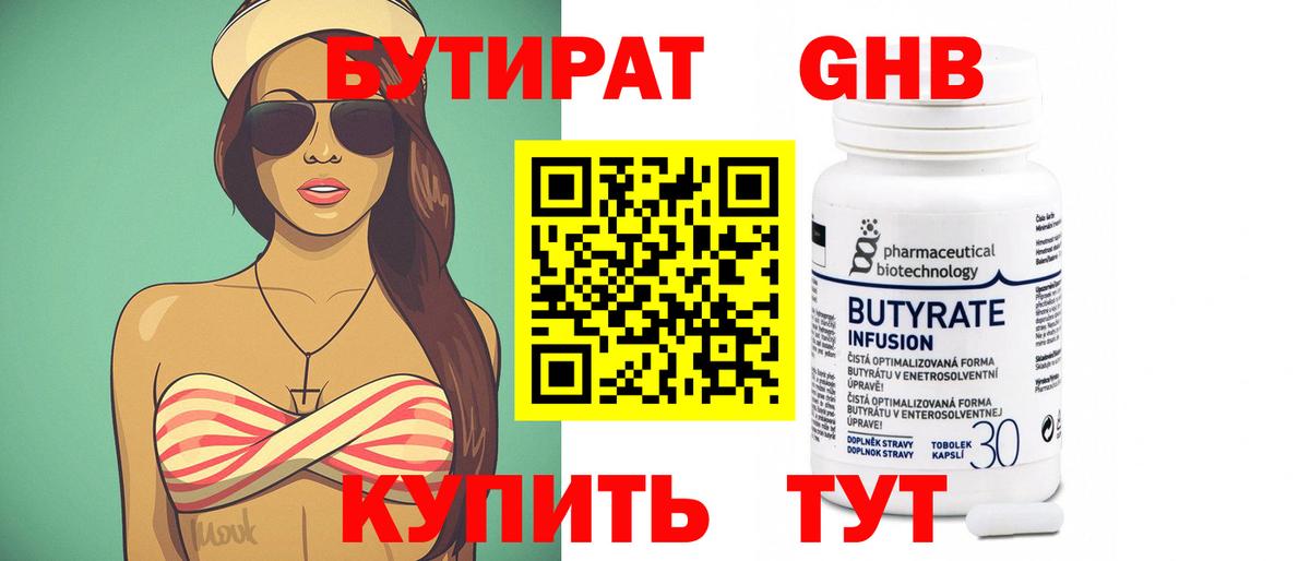Бутират 99% Новый Уренгой