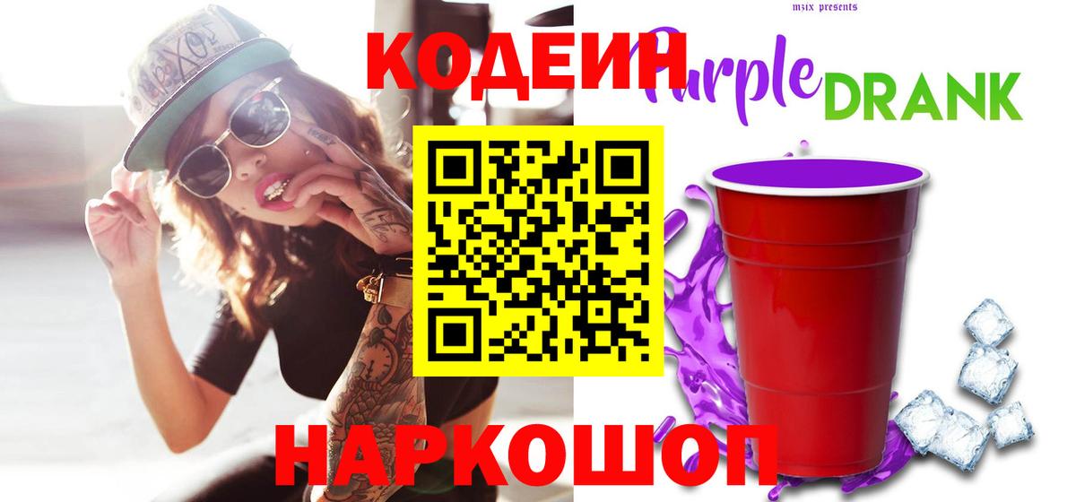 Кодеиновый сироп Lean Purple Drank Новый Уренгой